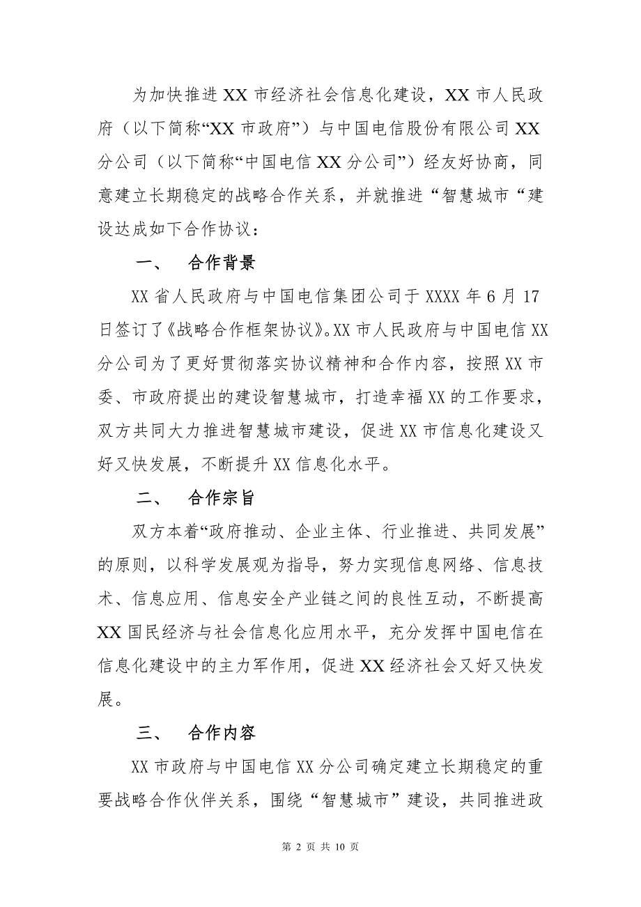 智慧城市建设战略合作框架协议市政府和电信公司.doc_第2页