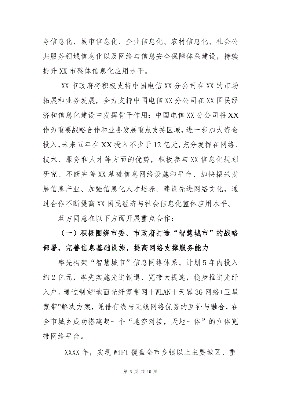 智慧城市建设战略合作框架协议市政府和电信公司.doc_第3页