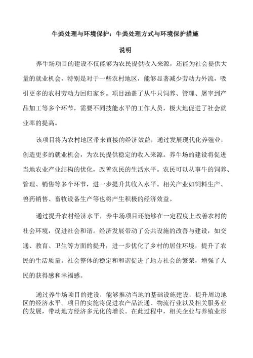 牛粪处理与环境保护：牛粪处理方式与环境保护措施.docx