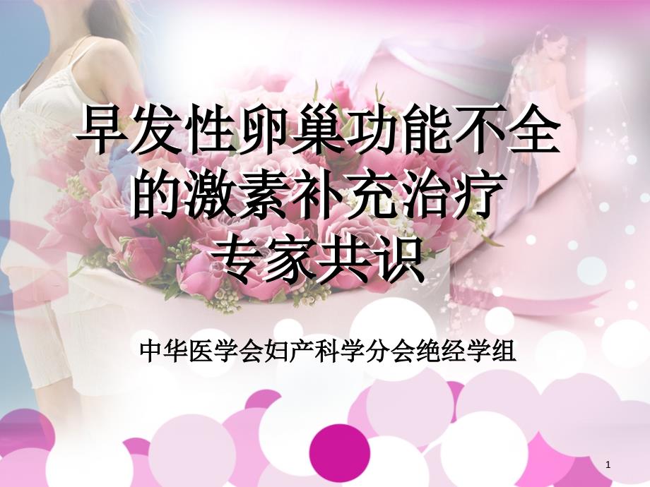 早发性卵巢功能不全激素疗法解读ppt课件.ppt_第1页