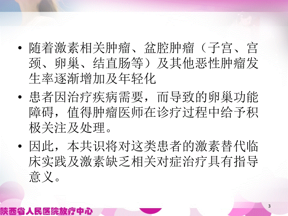 早发性卵巢功能不全激素疗法解读ppt课件.ppt_第3页