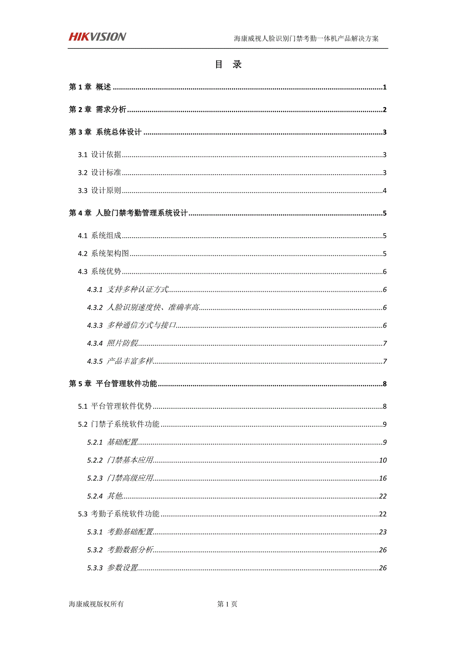 海康威视门禁考勤机方案DOC30页.doc_第2页