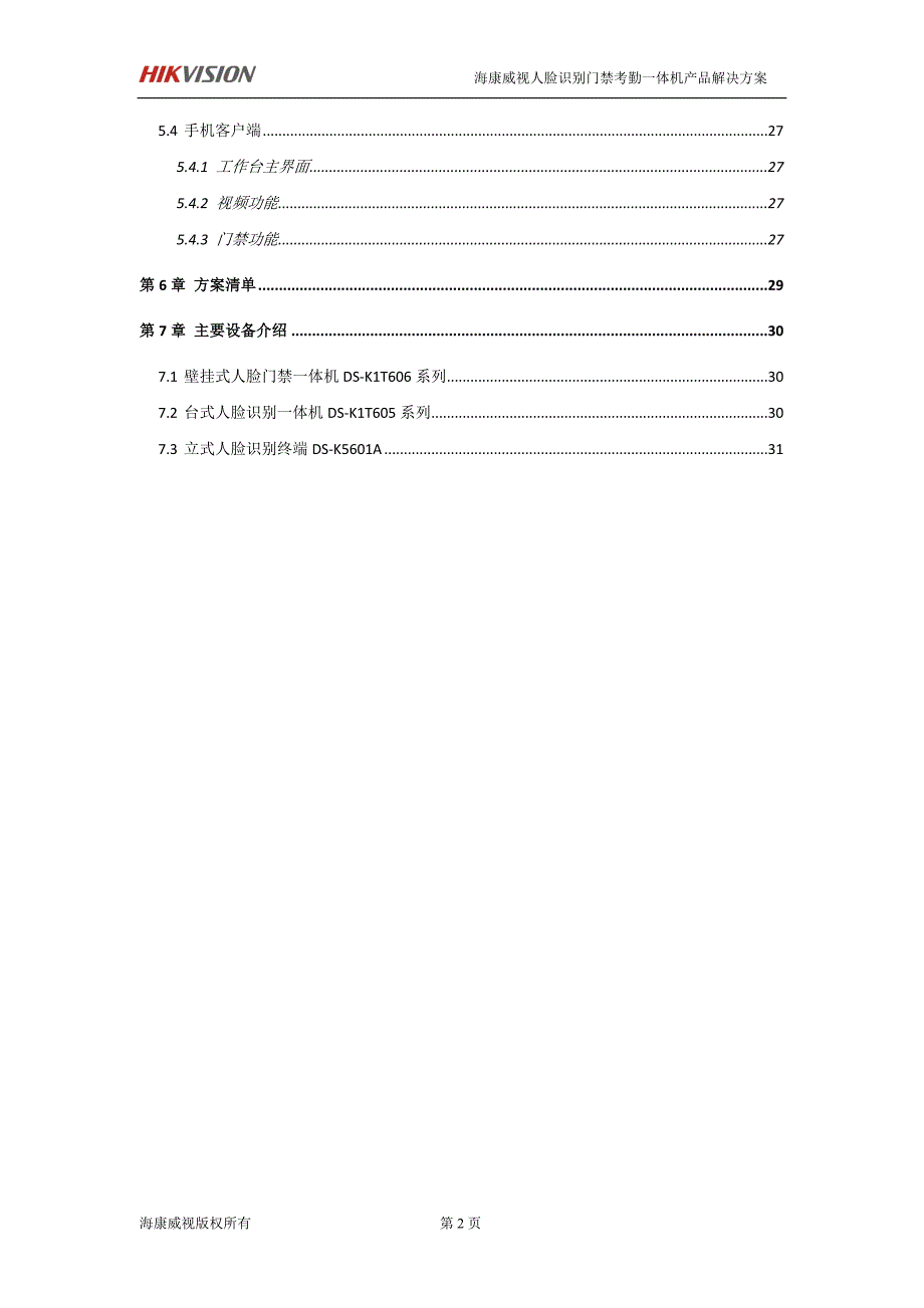 海康威视门禁考勤机方案DOC30页.doc_第3页
