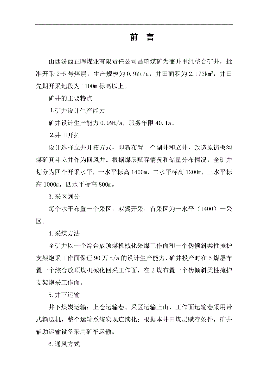 山西汾西正晖煤业有限责任公司昌瑞煤矿采区设计1.doc_第2页