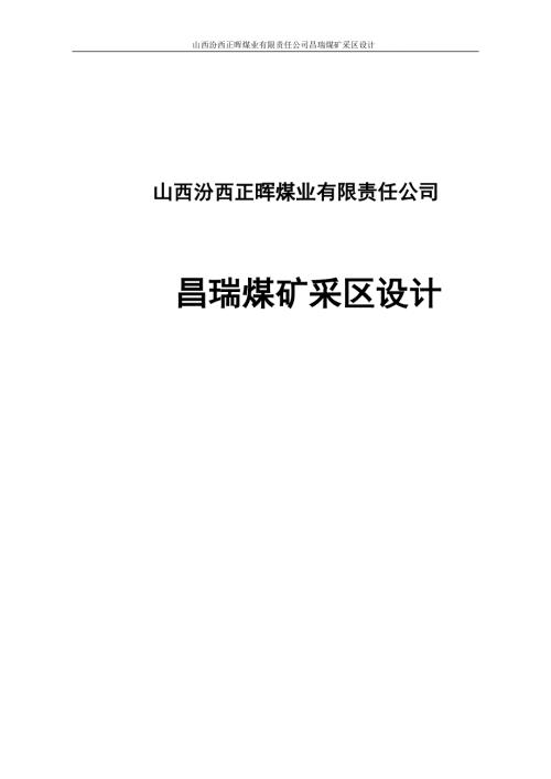 山西汾西正晖煤业有限责任公司昌瑞煤矿采区设计1.doc