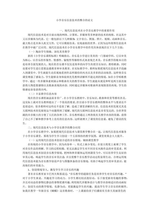 小学音乐信息技术的整合的论文.docx