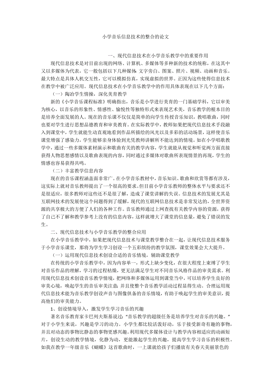 小学音乐信息技术的整合的论文.docx_第1页