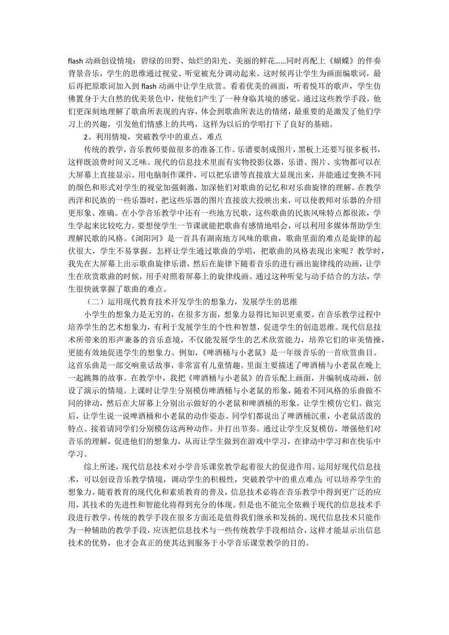 小学音乐信息技术的整合的论文.docx_第2页