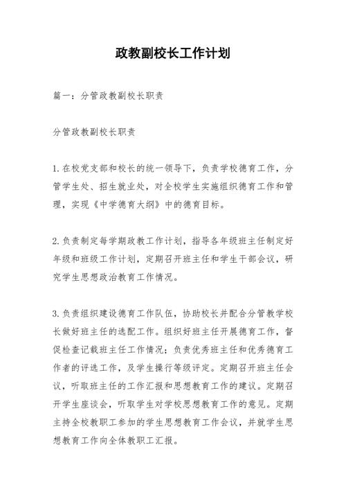 政教副校长工作计划.docx
