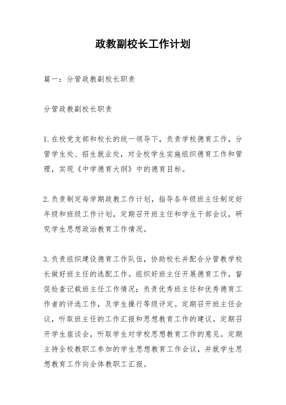 政教副校长工作计划.docx_第1页