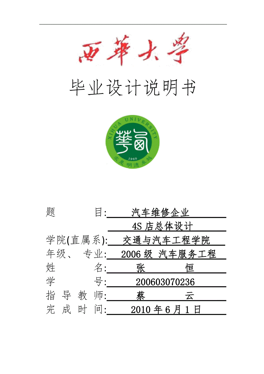 汽车维修企业4s店总体设计.doc_第1页