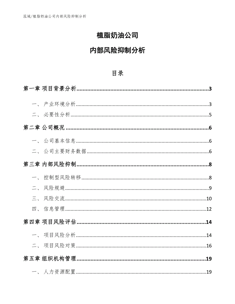 植脂奶油公司内部风险抑制分析.docx_第1页