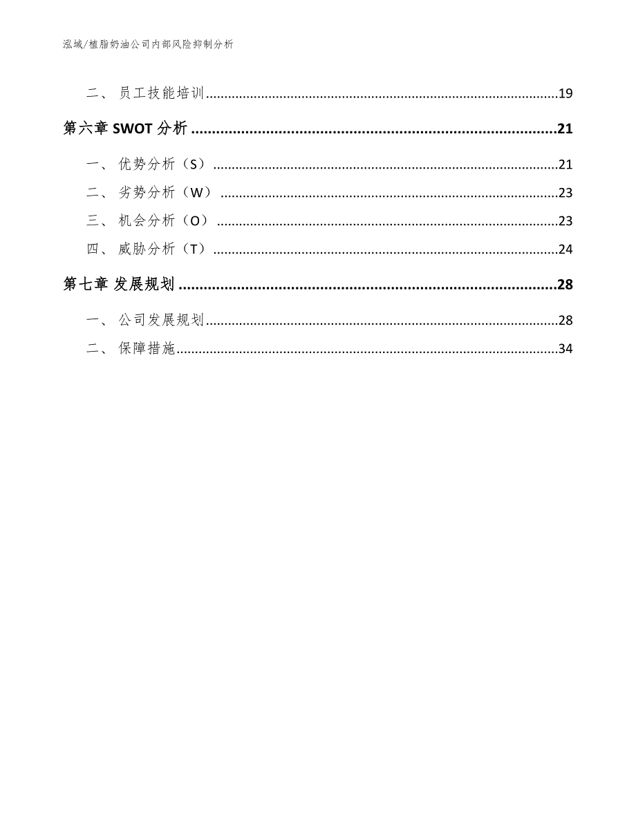 植脂奶油公司内部风险抑制分析.docx_第2页