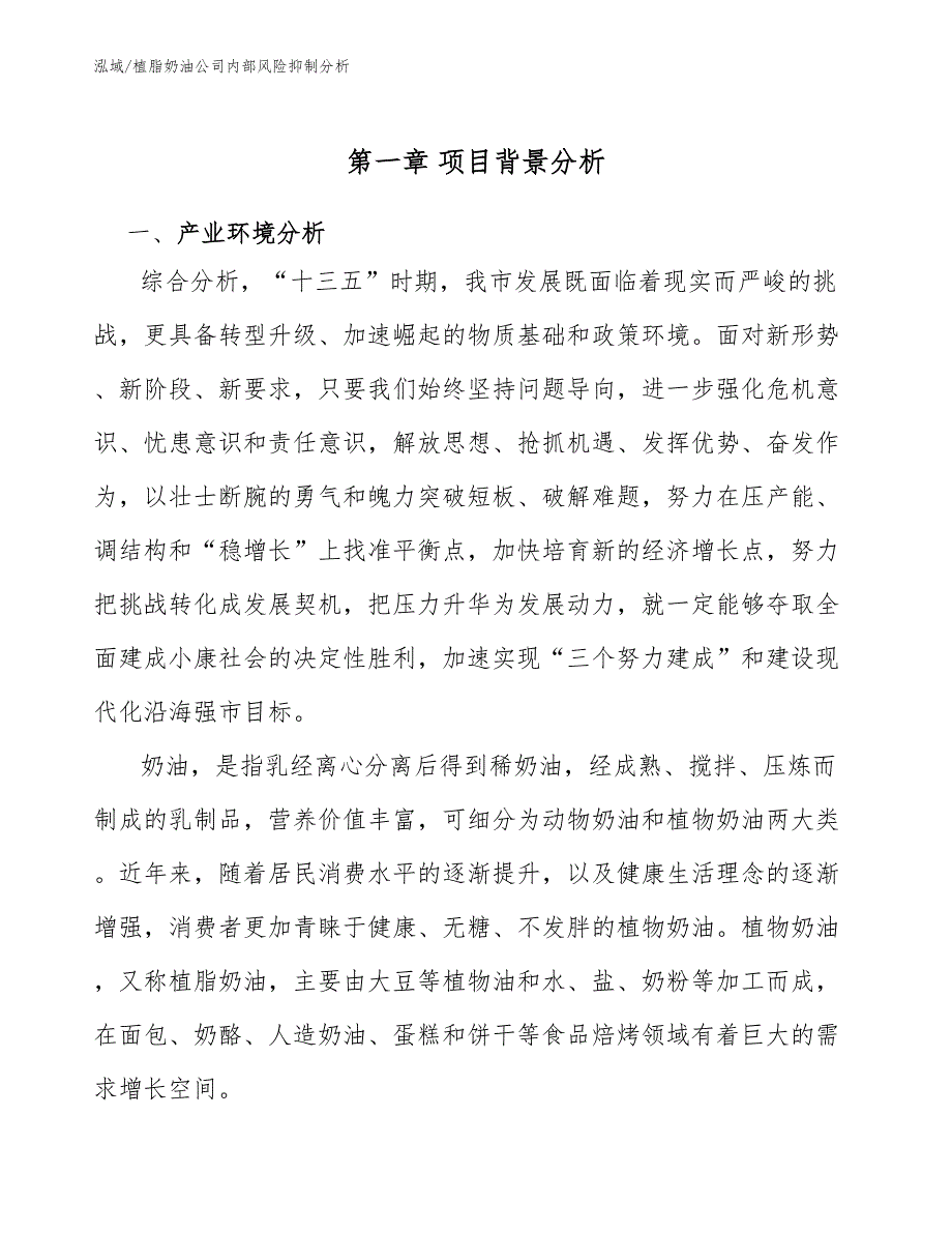 植脂奶油公司内部风险抑制分析.docx_第3页