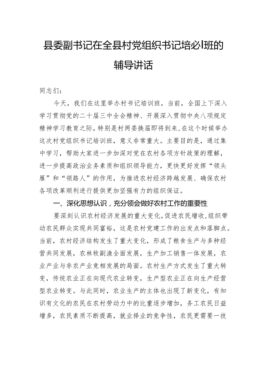 县委副书记在全县村党组织书记培训班的辅导讲话.docx_第1页
