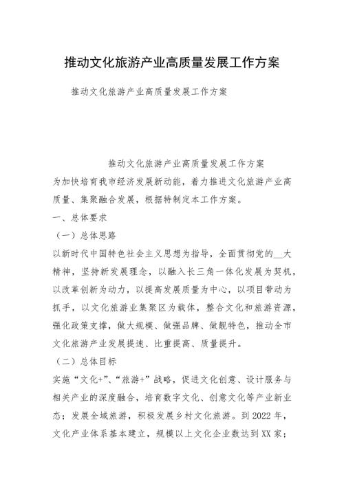推动文化旅游产业高质量发展工作方案.docx