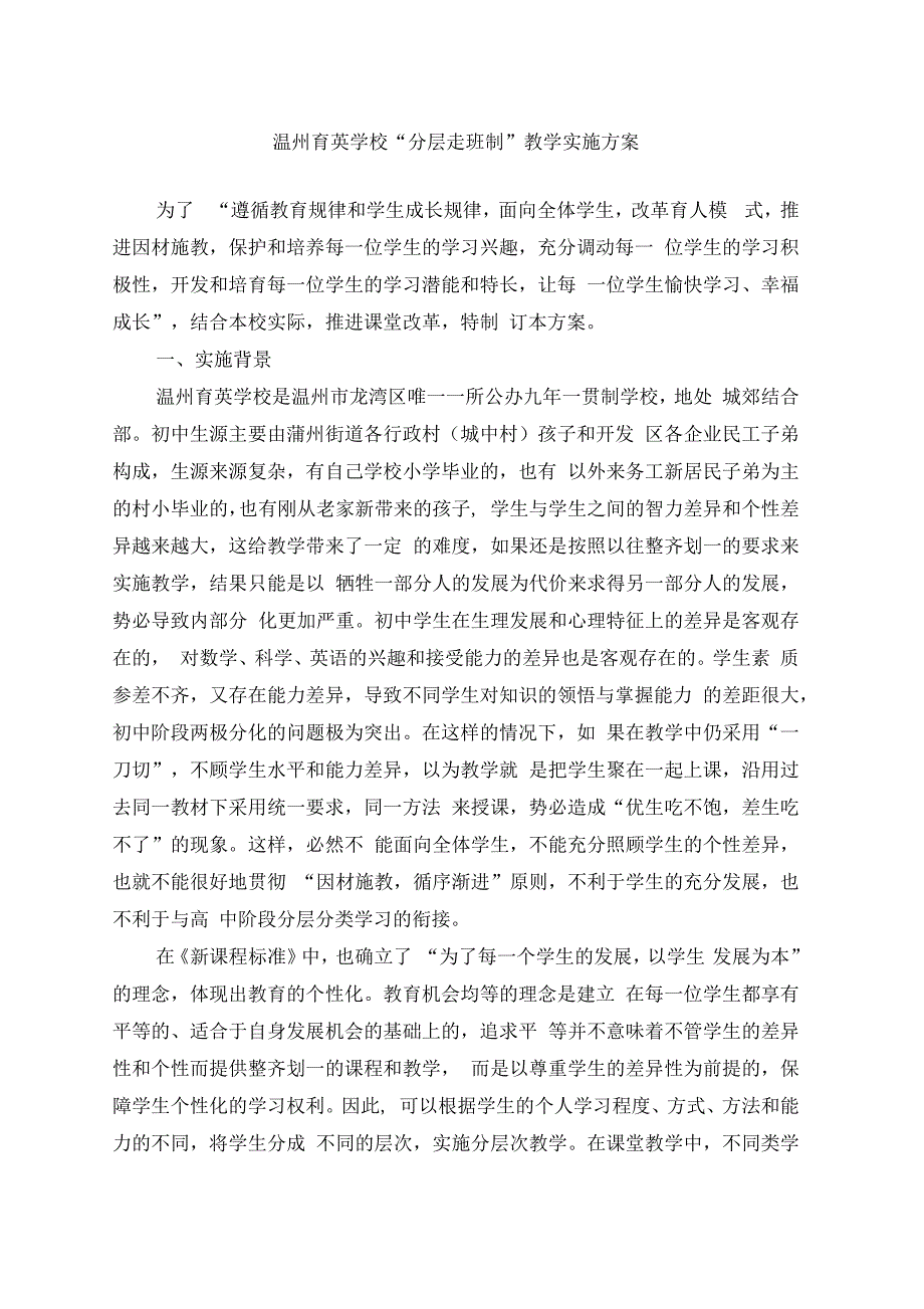 温州育英学校分层走班制教学实施方案.docx_第1页