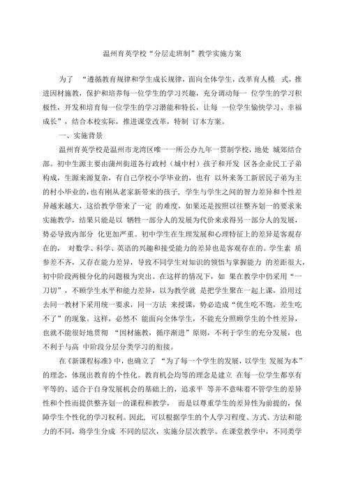 温州育英学校分层走班制教学实施方案.docx