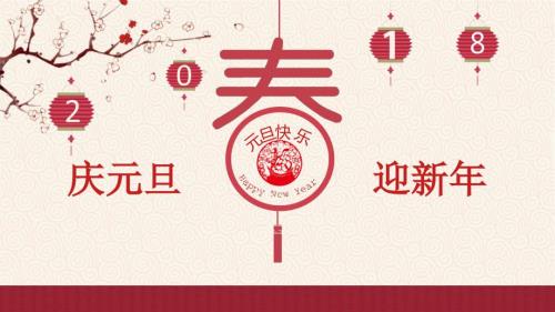 庆元旦迎新年PPT课件.ppt