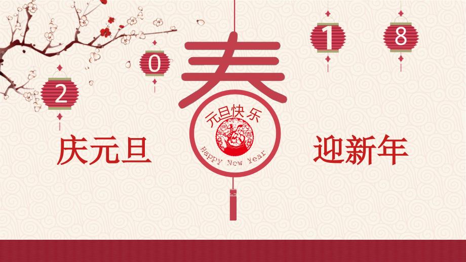 庆元旦迎新年PPT课件.ppt_第1页