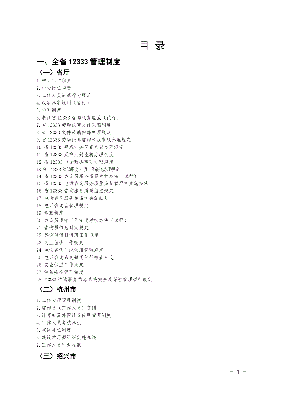 浙江省劳动保障电话咨询服务中心12333管理制度汇编.doc_第1页