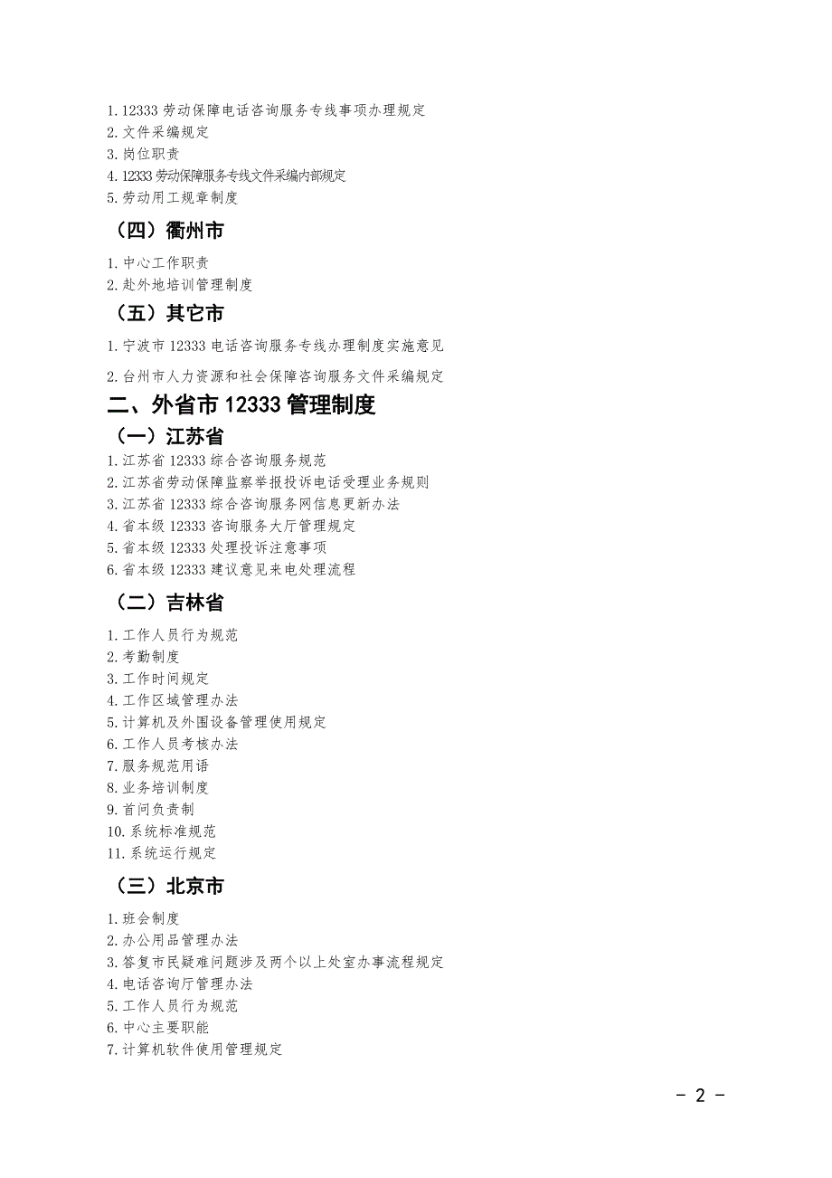 浙江省劳动保障电话咨询服务中心12333管理制度汇编.doc_第2页