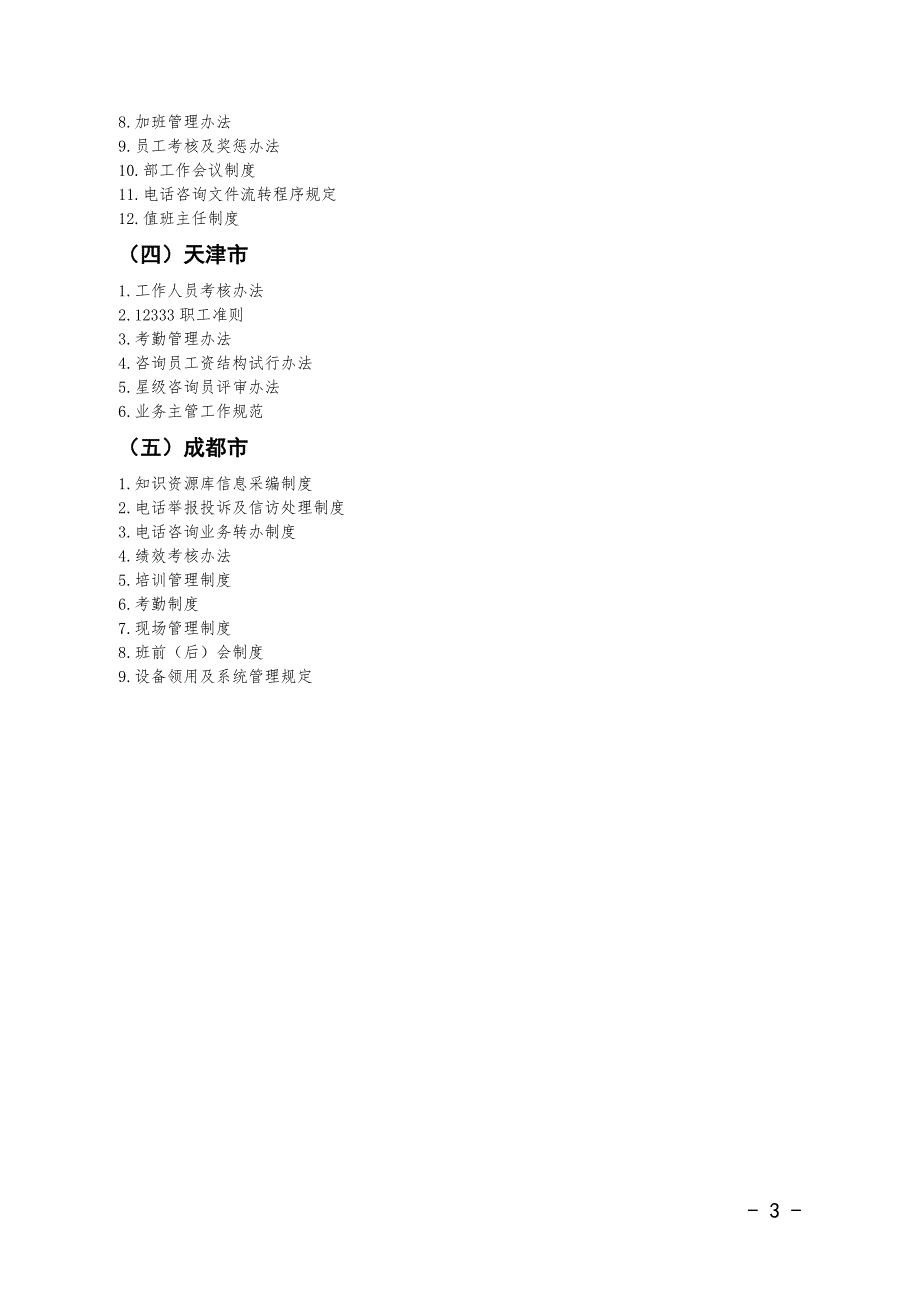 浙江省劳动保障电话咨询服务中心12333管理制度汇编.doc_第3页