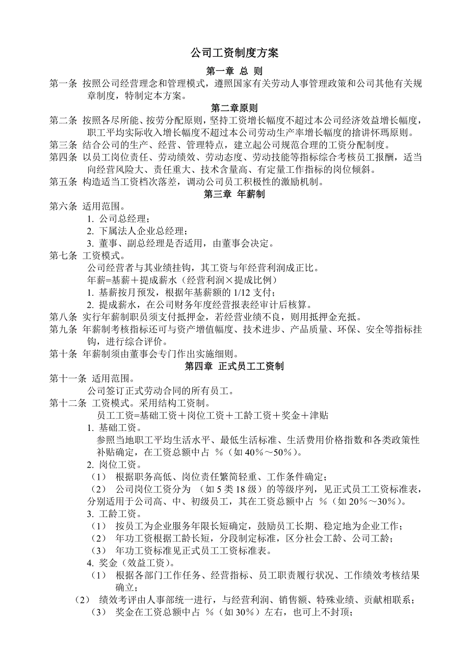 汽车4s店薪酬制度附工资标准表.doc_第1页