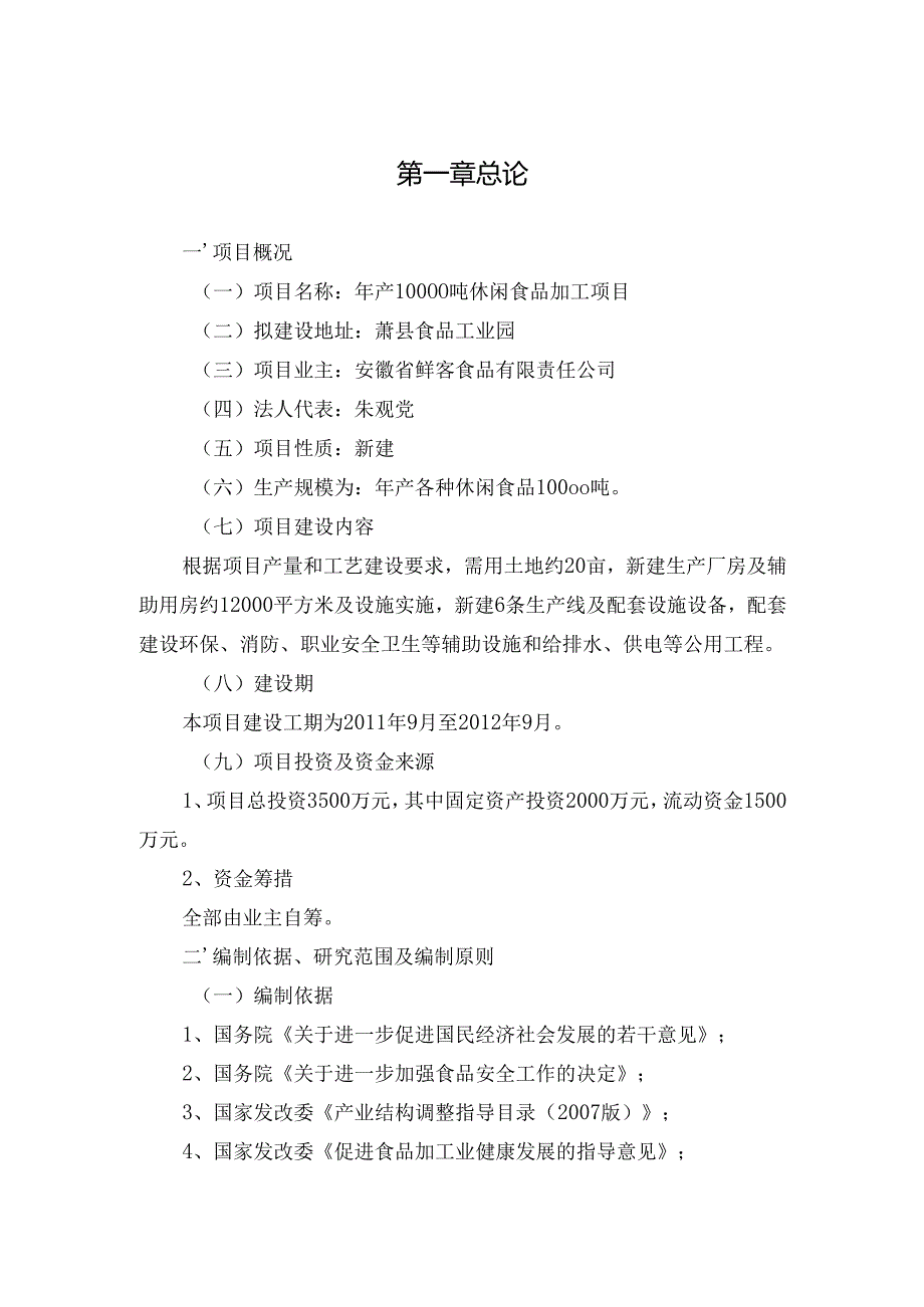 鲜客食品有限责任公司年产10000吨休闲食品加工项目行性研究报告.docx_第2页