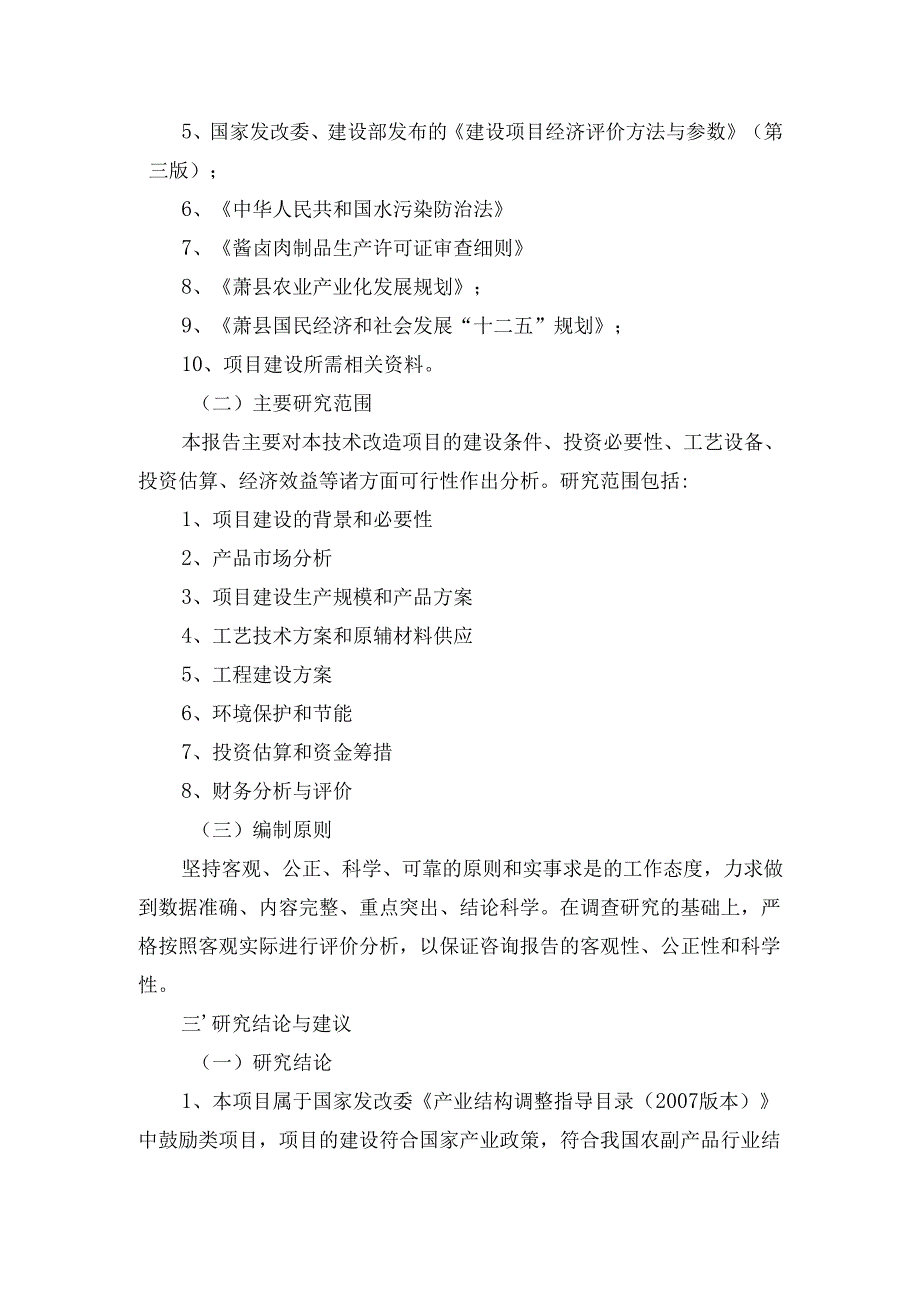 鲜客食品有限责任公司年产10000吨休闲食品加工项目行性研究报告.docx_第3页