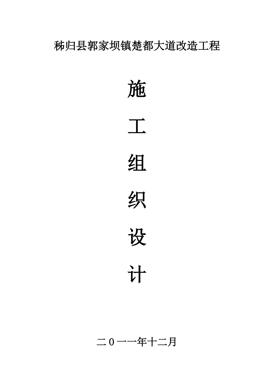 市政道路改造工程施工组织设计1.doc_第1页