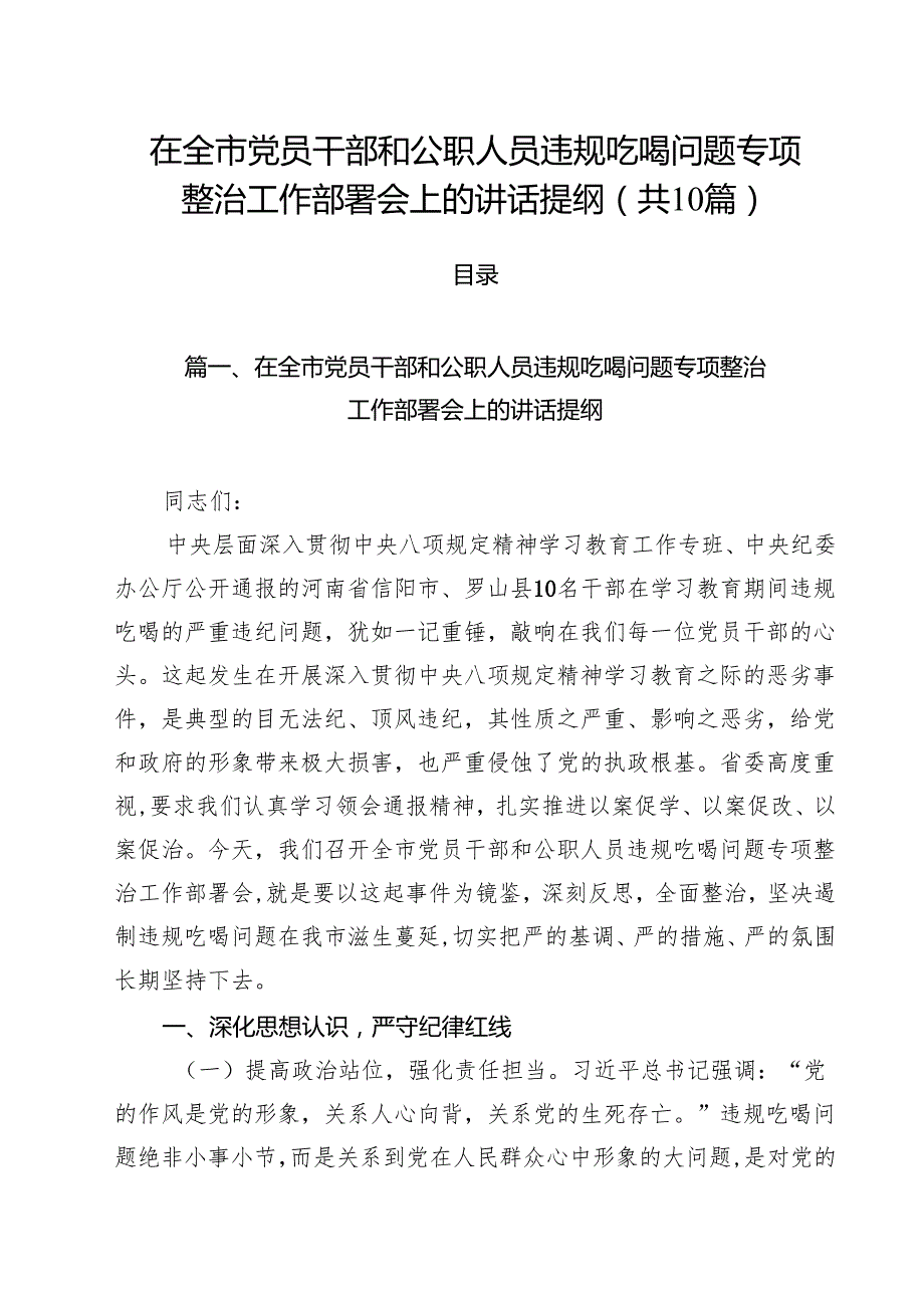 （10篇）在全市党员干部和公职人员违规吃喝问题专项整治工作部署会上的讲话提纲精选通用.docx_第1页
