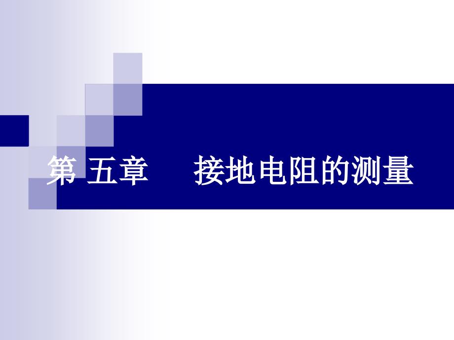 接地电阻的测量PPT课件.ppt_第1页