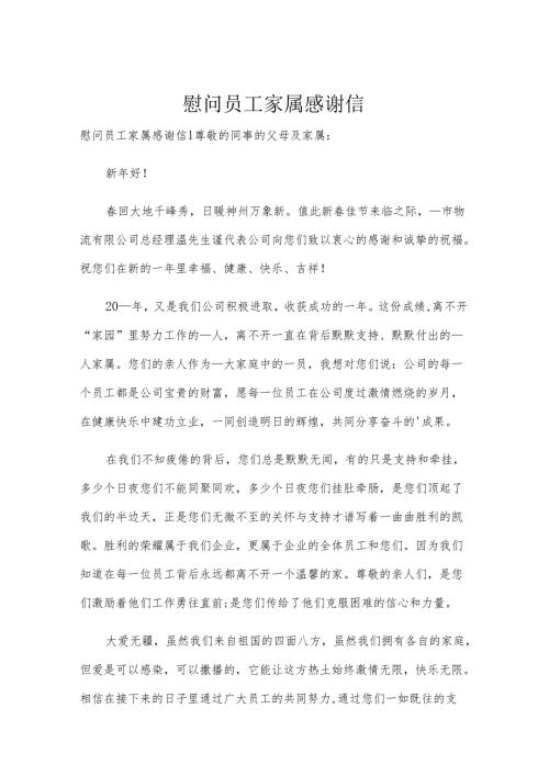 慰问员工家属感谢信.docx