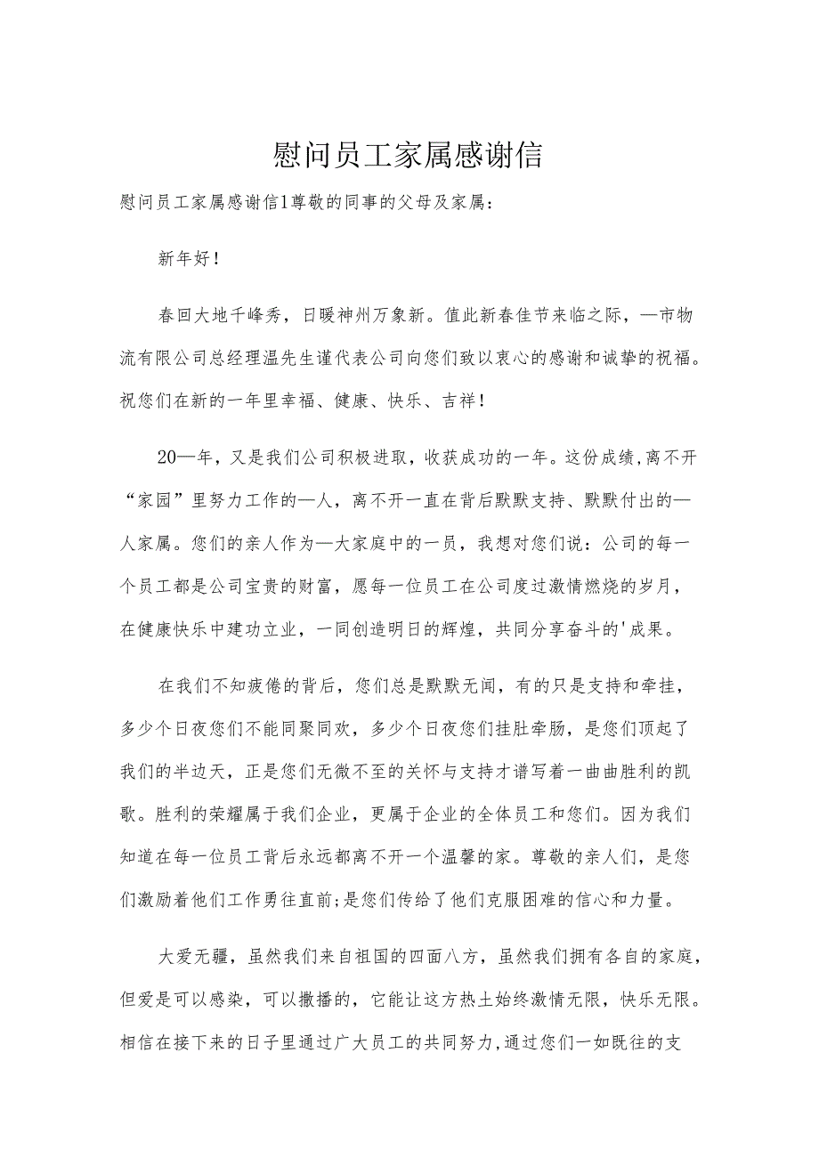 慰问员工家属感谢信.docx_第1页