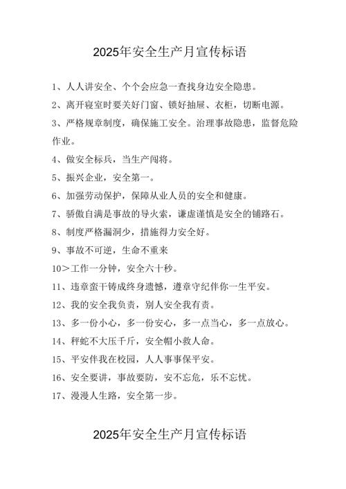 2025年全国《安全生产月》活动宣传标语 （5份）85.docx