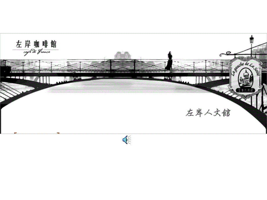 左岸咖啡馆品牌推广策划方案ppt演示课件.ppt_第1页