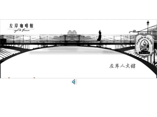 左岸咖啡馆品牌推广策划方案ppt演示课件.ppt