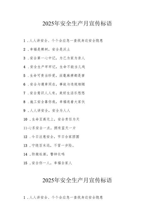 2025年全国安全生产月宣传标语 （汇编5份）.docx