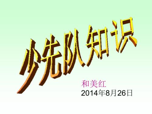 少先队知识讲座ppt.ppt
