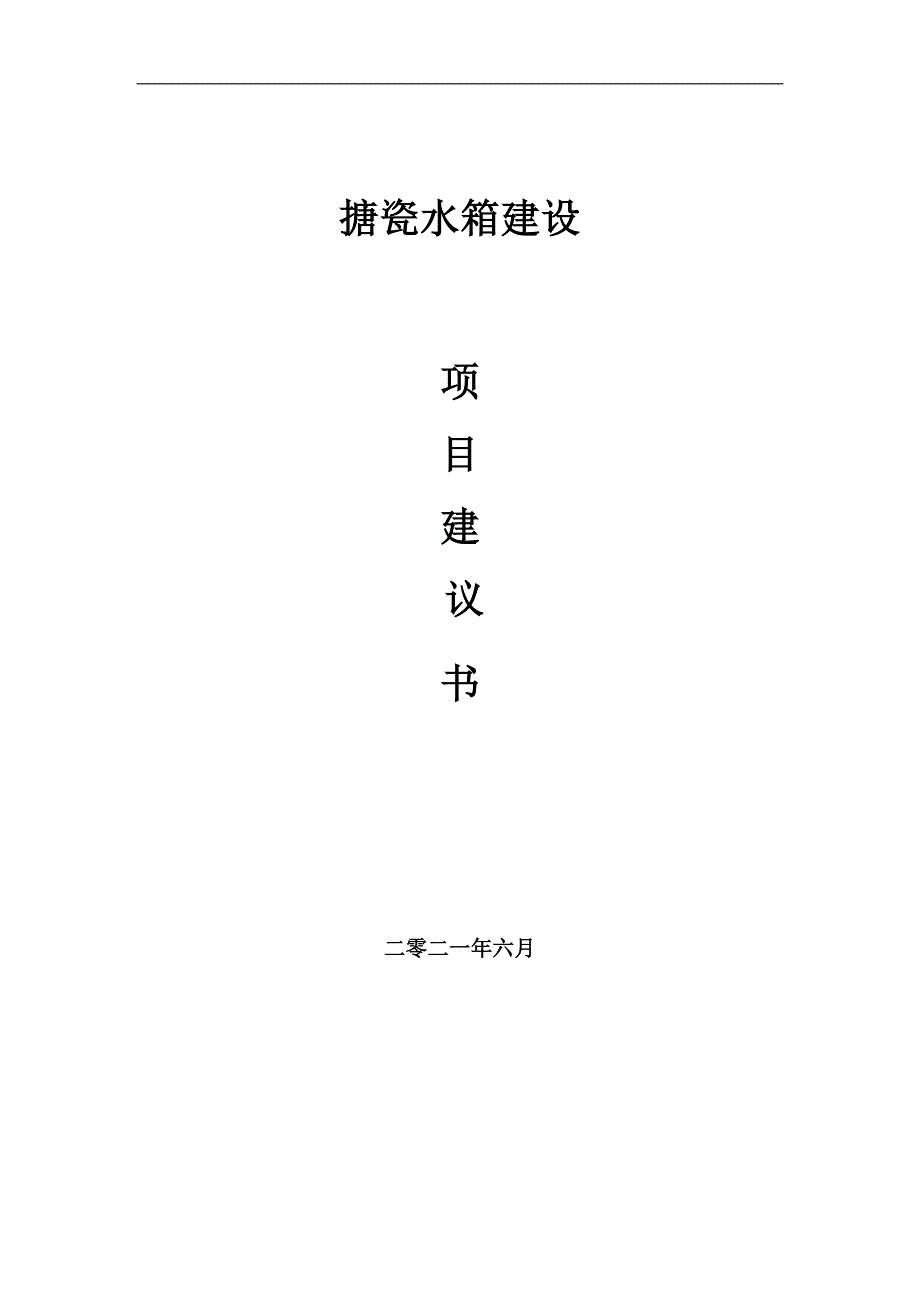 搪瓷水箱项目项目建议书写作范本.doc_第1页