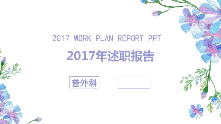 普外科护士长述职报告.ppt_第1页