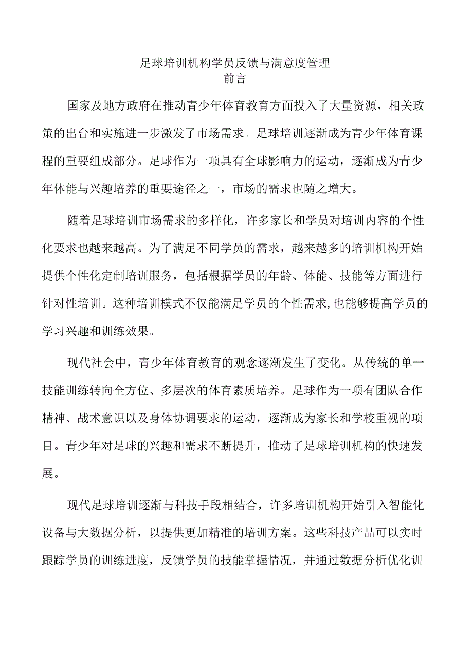 足球培训机构学员反馈与满意度管理.docx_第1页