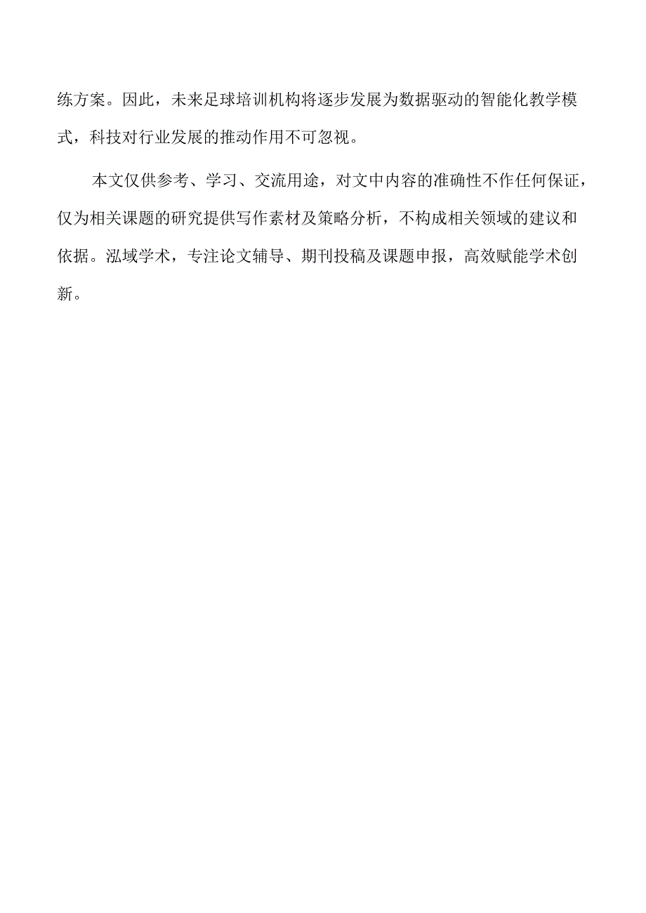 足球培训机构学员反馈与满意度管理.docx_第2页