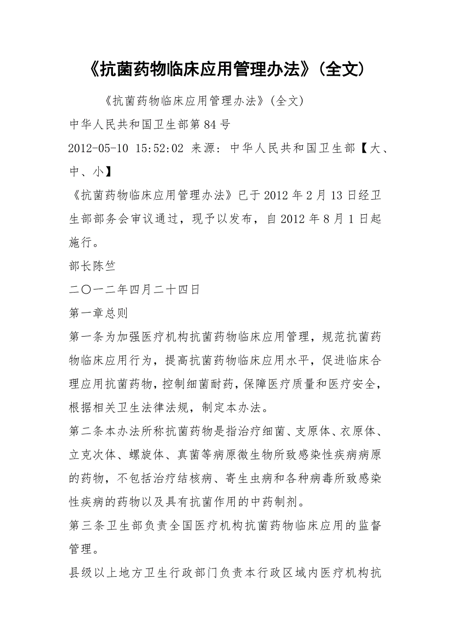 抗菌药物临床应用管理办法全文.docx_第1页