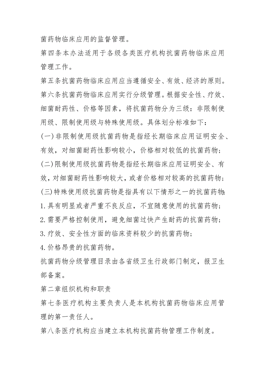 抗菌药物临床应用管理办法全文.docx_第2页