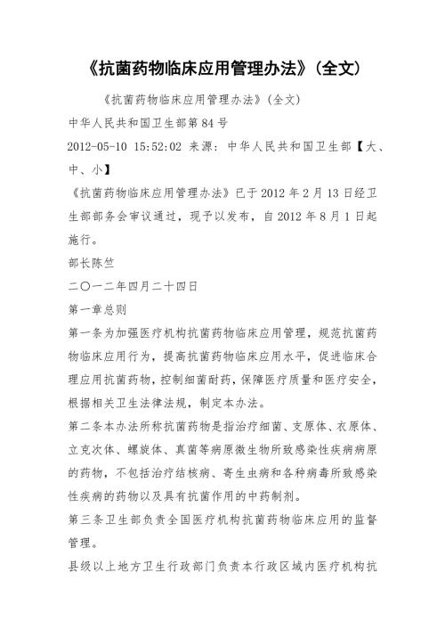 抗菌药物临床应用管理办法全文.docx