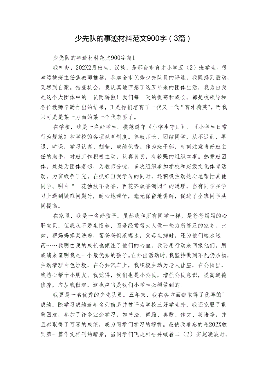 少先队的事迹材料范文900字（3篇）.docx_第1页
