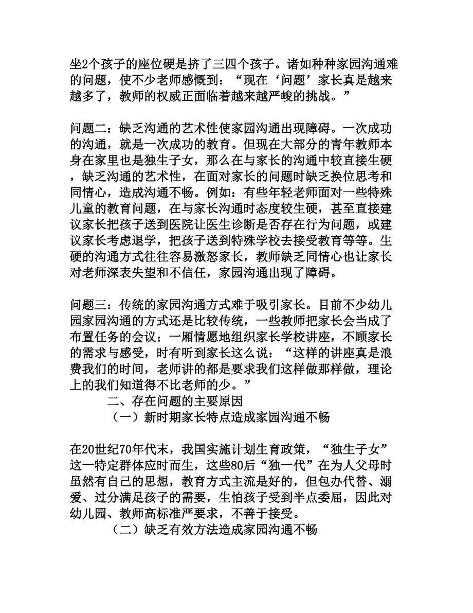 新时期家园沟通中存在的问题和对策研究权威资料.doc_第2页