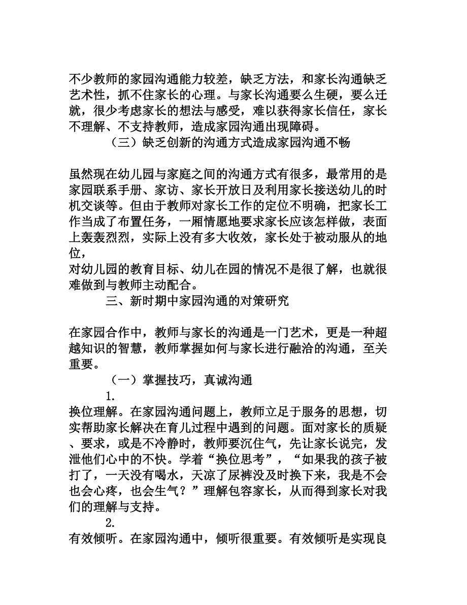 新时期家园沟通中存在的问题和对策研究权威资料.doc_第3页